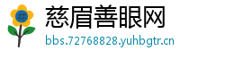 慈眉善眼网